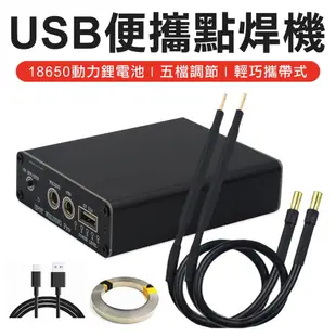 大全配送鎳條 USB 攜帶式 點焊機 五段調整 Typec快充 18650電池 點焊筆 接連接 點焊