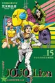 【員林卡漫】 JOJO的奇妙冒險 PART 8 JOJO Lion (15) 送書套//荒木飛呂彥///東立漫畫