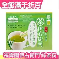 在飛比找樂天市場購物網優惠-日本 京都 福壽園 伊右衛門 綠茶粉 120入 煎茶粉 冷泡