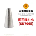 【橙品手作】三能 圓花嘴5-小(SN7065)【烘焙材料】