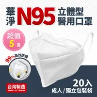 在飛比找e-Payless百利市購物中心優惠-華淨醫用-N95-立體型醫用口罩(20片/盒)x5盒