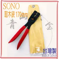 在飛比找蝦皮購物優惠-『青山六金』含稅 SONO級 取木鋏 170mm 台灣製 頂