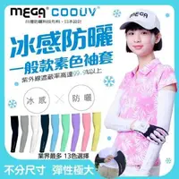 在飛比找森森購物網優惠-【MEGA COOUV】男女共款 涼感袖套 抗UV袖套 吸濕