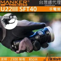 在飛比找momo購物網優惠-【MANKER】電筒王 U22 III(2300流明 850