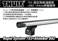 在飛比找樂天市場購物網優惠-【MRK】THULE 753 固定點軌道腳座+892 144