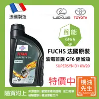 在飛比找機油先生優惠-現貨【機油先生】FUCHS SUPERSYN D1 0W20