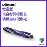 在飛比找遠傳friDay購物精選優惠-Deukonig 德京無線吸塵器 專用複合材質軟硬電刷刷毛