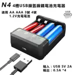 YONII N4 N8 1.2V 鎳氫 鎳鎘 充電電池充電器 NIMH NI-MH 3號 4號 AA AAA 電池充電器