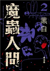 在飛比找TAAZE讀冊生活優惠-魔蟲人間2．黑白 (電子書)