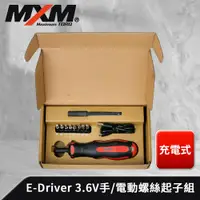 在飛比找PChome24h購物優惠-MXM專業手工具 E-Driver USB 3.6V 充電式