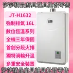 【喜特麗熱水器】JT-H1632 強制排氣16公升熱水器 喜特麗熱水器 喜特麗16L熱水器 原廠公司貨、原廠保固 16L