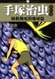 【電子書】手塚治虫傑作選『拯救瀕死的地球』