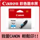 CANON CLI-751XL C 原廠藍色高容量XL墨水匣