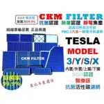 【CKM】特斯拉 TESLA MODEL 3 Y S X 外置 內置 上層 下層 抗菌 活性碳冷氣靜電濾網 HEPA濾芯