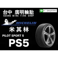 在飛比找蝦皮購物優惠-【廣明輪胎】Michelin 米其林 Pilot sport