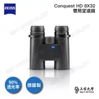 在飛比找PChome24h購物優惠-ZEISS Conquest HD 8X32雙筒望遠鏡