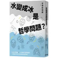 在飛比找PChome24h購物優惠-水變成冰是哲學問題？12位大哲學家╳11次劃時代重要翻轉，一