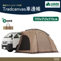 在飛比找蝦皮商城優惠-LOGOS Tradcanvas車邊帳 71202000【野