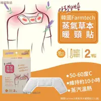 在飛比找蝦皮購物優惠-韓國Farmtech蒸氣草本暖頸貼2入(單盒)