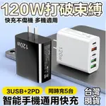 現貨+免運🔥120W PD充電頭 3USB+雙PD 手機充電頭蘋果 平板充電頭 5A旅行充電器三星 快充頭 豆腐頭