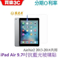 在飛比找蝦皮商城優惠-藍光盾 Apple iPad Air / Air2 9.7吋