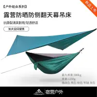 在飛比找蝦皮商城精選優惠-║宿營戶外-現貨 野狼e族蚊帳吊床 天幕吊床套裝 帳篷戶外露