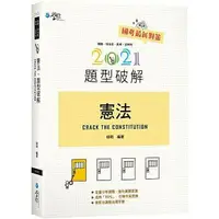 在飛比找樂天市場購物網優惠-【現貨】姆斯 憲法題型破解（11版）姚明 學稔 978986