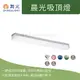 舞光 LED 晨光吸頂燈 20W 40W LED-2216D 白光【高雄永興照明】