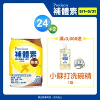 在飛比找PChome24h購物優惠-補體素 慎選1 (原味)(237mlx24罐)+補體素 慎選