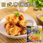 【阿珠媽海產】強匠日式唐揚雞塊 1KG 和風唐揚雞腿塊 唐揚雞塊 日式唐揚雞 唐揚炸雞 炸雞 雞腿肉 去骨雞腿肉 唐揚雞