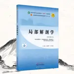 【柏樹子】【圖書特賣】局部解剖學全國中醫藥行業高等教育十四五規劃教材 姜國華,李義凱