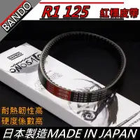 在飛比找蝦皮購物優惠-【全台唯一最便宜】BANDO 阪東皮帶 GT125 新高手 