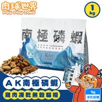 在飛比找松果購物優惠-PawPawLand肉球世界 AK南極磷蝦x雞肉凍乾貓糧 1