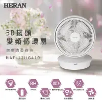 在飛比找蝦皮購物優惠-新莊好商量~HERAN 禾聯 HAF-12HG410 3D擺