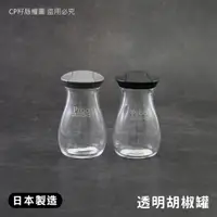 在飛比找蝦皮購物優惠-☆CP籽☆日本製 TAKEYA Proo 透明胡椒罐 三孔調