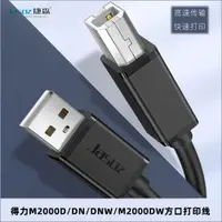 在飛比找ETMall東森購物網優惠-適用于M2000D/DN/DNW得力打印機數據線2000DW