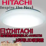 日本原裝 現貨出清 HITACHI 日立 LEC-AH602TM LED吸頂燈 3坪用 調光 調色 睡眠定時 防蟲燈罩