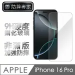 防摔專家 IPHONE 16 PRO超薄(非滿版)鋼化玻璃保護貼