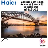 在飛比找蝦皮購物優惠-Haier海爾 65型 HQLED 4K HDR 安卓11.
