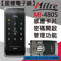 在飛比找蝦皮購物優惠-【星漾電子鎖】 Milre MI-480S 指紋鎖 輔助鎖 