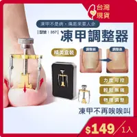 在飛比找蝦皮購物優惠-凍甲調整器【台灣現貨+發票】不鏽鋼美甲腳趾卷甲/甲溝炎/嵌甲