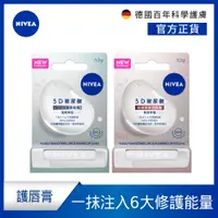 在飛比找蝦皮商城優惠-【NIVEA 妮維雅】5D玻尿酸修護精華潤唇膏(透明無色/裸