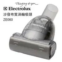 在飛比找PChome24h購物優惠-【伊萊克斯 Electrolux】沙發布質渦輪吸頭 (ZE0