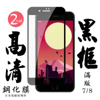 在飛比找Yahoo奇摩購物中心優惠-IPhone7 8 日本玻璃保護貼AGC黑邊透明防刮鋼化膜(