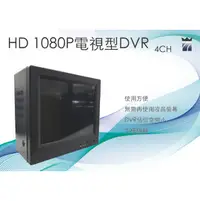 在飛比找PChome商店街優惠-【4CH-電視DVR】HD1080P 無需再使用液晶螢幕 使