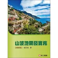 在飛比找蝦皮購物優惠-高立-建宏 山坡地開發實務(4版)/張忠俊/97898637