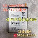 【詮盛通訊】LG VELVET 5G (BL-T47) 更換電池  耗電/充電充不飽/無法開機/電池膨脹