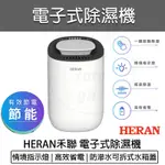 【快速出貨 免運費】HERAN 禾聯 電子式除濕機 HDH-03NT010 禾聯除濕機 迷你除濕機 小型除濕機 清淨機