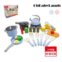 在飛比找PChome24h購物優惠-【OhBabyLaugh】廚房玩具/仿真廚具31件組