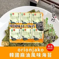 在飛比找蝦皮購物優惠-麻油風味 韓國ORIONJAKO麻油風味海苔 韓國 ORIO
